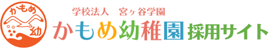 学校法人宮ケ谷学園「かもめ幼稚園」採用サイト